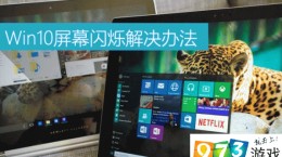 Win10屏幕閃爍是什么原因 Win10屏幕閃爍解決辦法