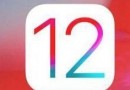 iPhone6更新iOS12正式版卡不卡 iOS12正式版适合哪些设备