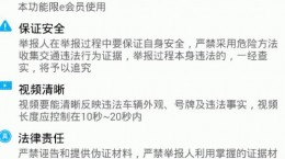 廣州交警e會(huì)員舉報(bào)有什么要求？廣州交警e會(huì)員舉報(bào)交通違規(guī)要求介紹[圖]