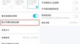 QQ青少年模式关闭教程