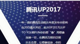 騰訊UP2017發(fā)布會什么時候？發(fā)布會騰訊UP2017發(fā)布會在哪舉行？[圖]