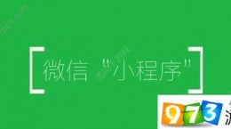 微信小程序公眾號關聯(lián)有哪些新規(guī)則？微信小程序公眾號關聯(lián)新規(guī)則概括[圖]