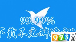 迅雷下載到99.99%完成不了怎么辦 迅雷99.99%卡住下不完解決方法詳解