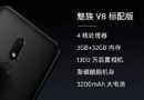 魅族V8配置怎么样 魅族V8参数配置信息