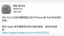 iOS10.3.2正式版怎么樣 iOS10.3.2正式版更新了什么