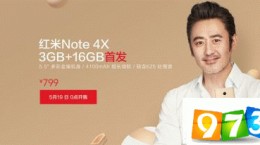 紅米Note 4X售價僅799元 16GB內(nèi)存5月19日發(fā)售