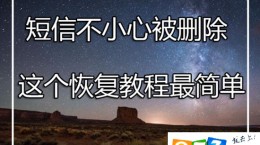 安卓短信不小心被刪除了要怎么恢復(fù)