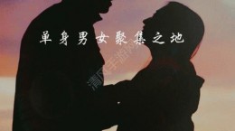 單身戀戀app介紹[多圖]