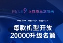 荣耀手机EMUI 9. 0 系统怎么升级 那些荣耀手机可以升级EMUI 9. 0 系统