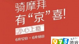 摩拜單車京東618貼紙一天可以獲得多少張 摩拜京東618貼紙獲取上限