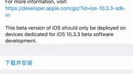 iOS10.3.3 Beta3更新了什么？iOS10.3.3 Beta3更新內(nèi)容介紹[圖]