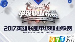 2017LSPL夏季賽在哪看？2017LSPL夏季賽直播視頻完整版在線觀看[多圖]