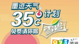 墨跡天氣35℃怎么免費(fèi)領(lǐng)雪碧 墨跡天氣35℃計(jì)劃免費(fèi)領(lǐng)雪碧活動(dòng)怎么參與