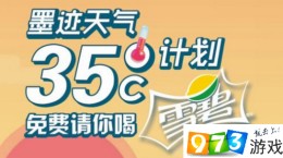 墨跡天氣35℃怎么免費(fèi)領(lǐng)雪碧 墨跡天氣35℃在哪領(lǐng)取雪碧