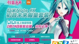 二次元之力！红米Note 4X初音未来限量版超100万人应援