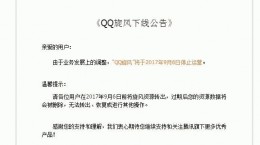 又一款下载软件将终结 腾讯下载工具QQ旋风9月6日停止运营下线