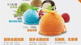 中国联通推“冰淇淋套餐”，两年内半价优惠
