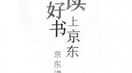 京東讀書下載的有聲小說怎樣離線播放