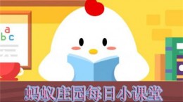 种成一颗梭梭树，需要在蚂蚁森林中积累多少能量 蚂蚁庄园小课堂题目答案