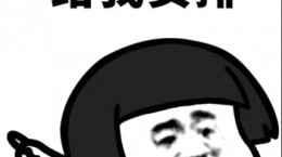 安排表情包蘑菇头 抖音安排表情图片