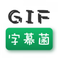 GIF字幕菌—為所欲為表情包制作