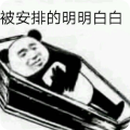 熊猫头被安排的明明白白表情包