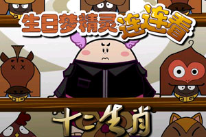 十二生肖总动员小游戏