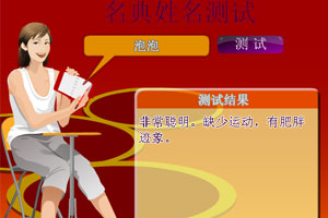 名典姓名测试小游戏
