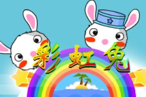 彩虹兔小游戏