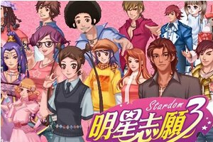 明星志愿3小游戏