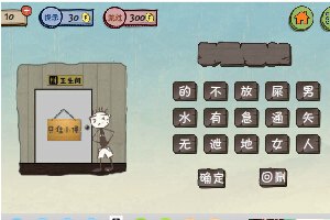 坑爹游戏3小游戏
