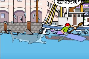 鲨鱼的复仇计划小游戏