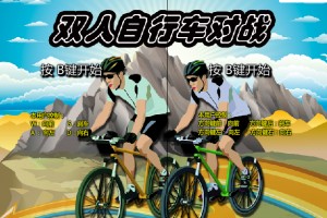 双人自行车对战版小游戏