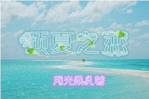 EXO--倾夏之恋小游戏