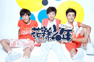 TFBOYS花样少年小游戏