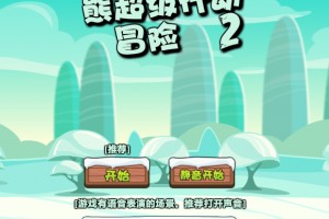 超级熊大冒险2中文版小游戏