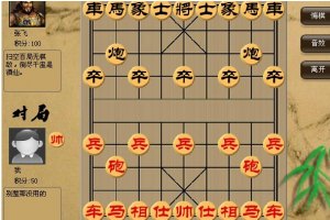 中国象棋2.0小游戏