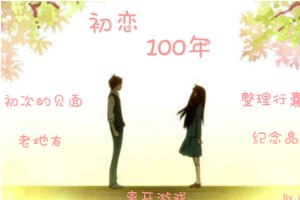 初恋100年小游戏