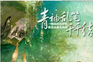 青袖乱笔千千结小游戏