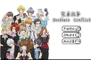 兄弟战争Brothers Conflict小游戏