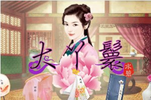 大丫鬟小游戏