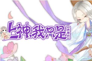 上神,我只是养猪的小游戏