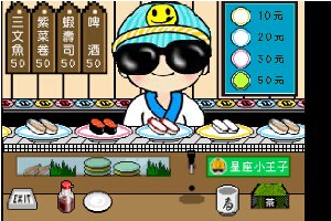 吃寿司小游戏