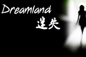 梦中迷失小游戏