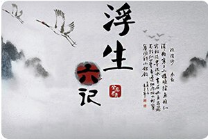 浮生六记小游戏