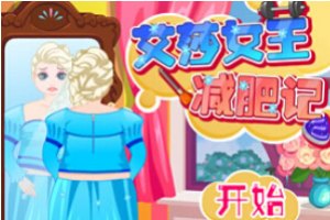艾莎女王减肥记小游戏