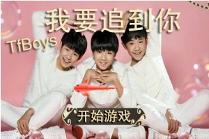 TfBoys我要追到你小游戏