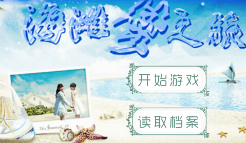 【SNH48-盛夏】海滩梦之旅小游戏