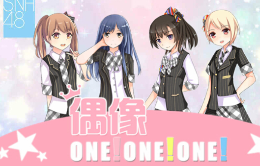 【SNH48-冯薪朵】偶像ONE!ONE!ONE!小游戏