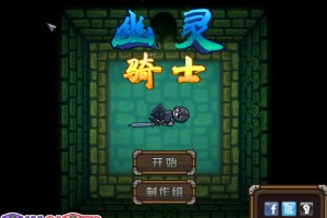 复活的骑士中文版小游戏